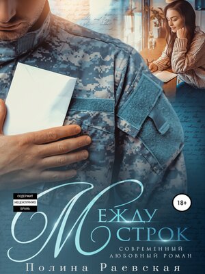 cover image of Между строк